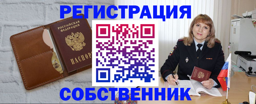 временная регистрация собственник в Заринске