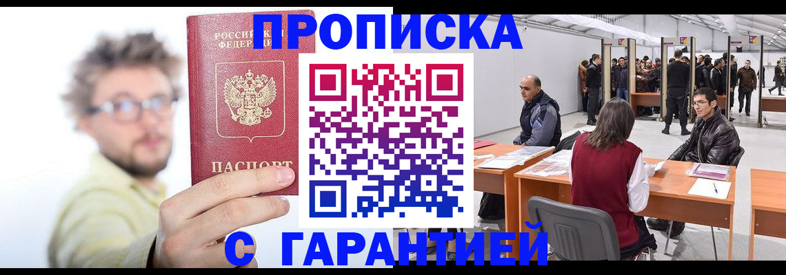 прописка в Заринске