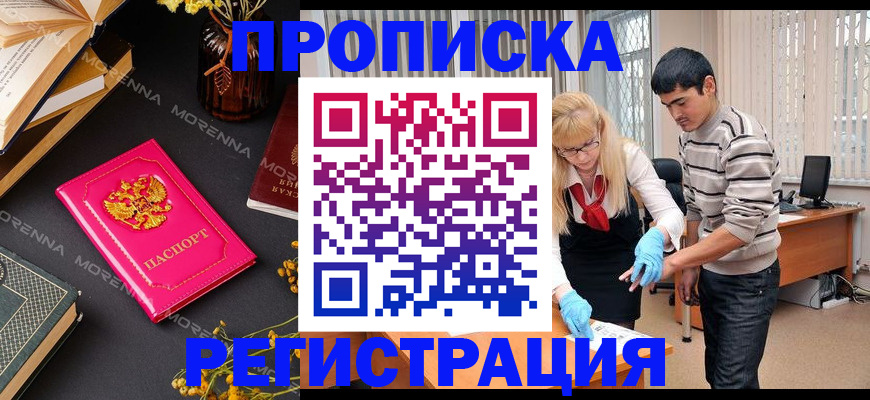 купить прописку в Заринске